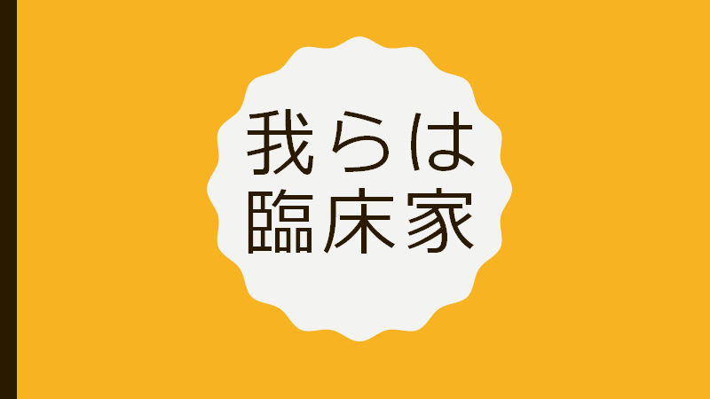 臨床家